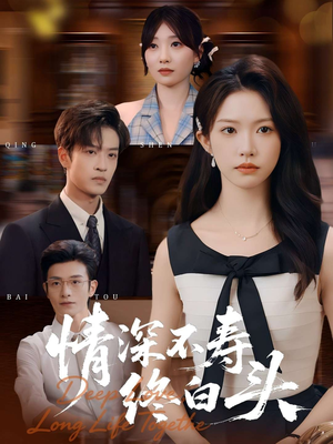 情深不寿终白头（90集）全剧看到大结局