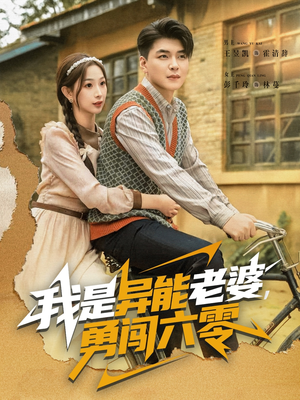 我是异能老婆，勇闯六零（82集）短剧热门推荐