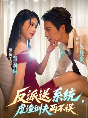 反派送系统，虐渣训夫两不误（62集）热播短剧重燃