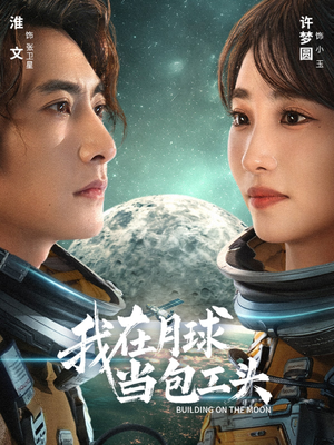 我在月球当包工头（48集）一个短剧看全集