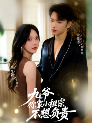 九爷你家小祖宗不想负责（82集）超级好看的短剧