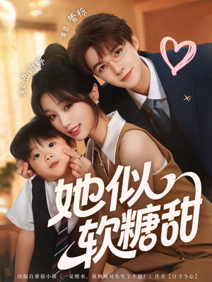 她似软糖甜（72集）短剧推荐分享