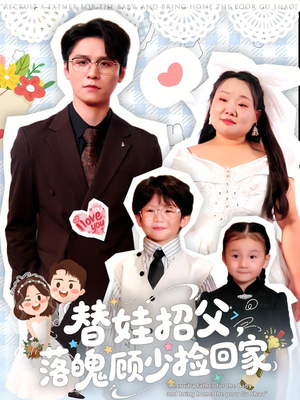 替娃招父，落魄顾少捡回家（80集）精彩短剧后续