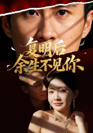 复明后余生不见你（50集）最火的短剧