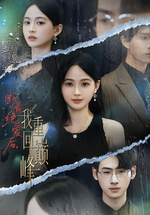 断情绝爱后，我重回巅峰（54集）迅雷网盘观看