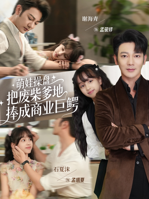 萌娃操盘：把废柴爹地捧成商业巨鳄（52集）在线观看完整版