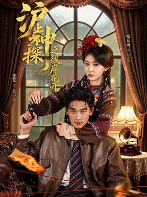 沪上神探之彼岸花开（58集）看精彩短剧