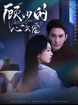 顾少的心尖宠(61集) 顾少的心尖宠(61集)短剧精彩不断