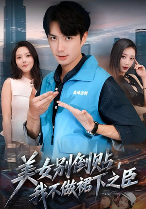 美女别倒贴，我不做裙下之臣（69集）短剧在线看