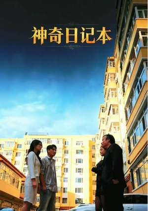 神奇日记本(40集) 神奇日记本(40集)超爽短剧推荐