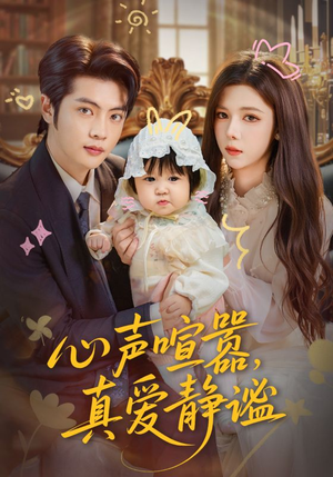 心声喧嚣，真爱静谧（75集）热播短剧免费看
