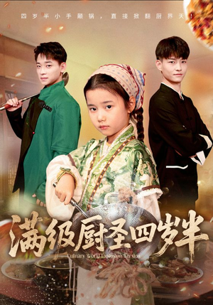满级厨圣四岁半（51集）高清画质免费看