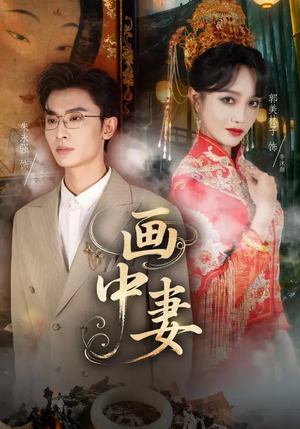 画中妻（30集）一个短剧看全集