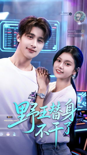 野王替身不干了（60集）在线观看