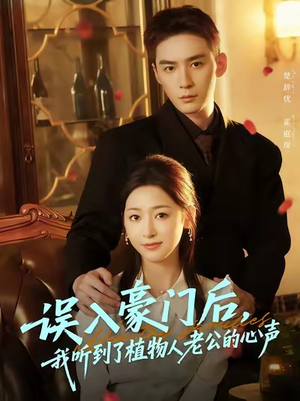 误入豪门后，我听到了植物人老公的心声（76集）小短剧推荐