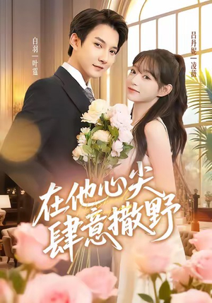 在他心尖肆意撒野（71集）短剧解说全集