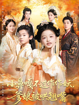 小鼻嘎不过作作妖爹娘被哄翘嘴(79集) 小鼻嘎不过作作妖爹娘被哄翘嘴(79集)超火热门短剧