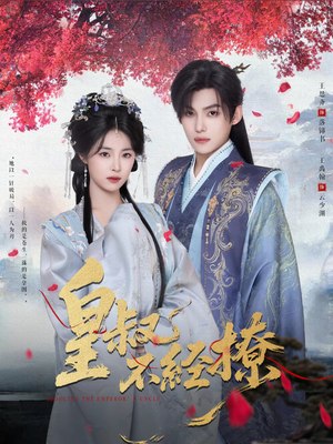 皇叔不经撩（72集）好看的短剧来了