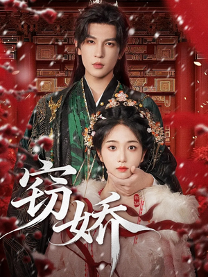 窃娇（77集）最热短剧推荐