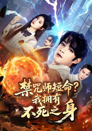 禁咒师短命我拥有不死之身（74集）百亿短剧抢先看