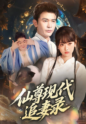 仙尊现代追妻录(61集) 仙尊现代追妻录(61集)熬夜追短剧