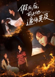 假死后，前夫他追悔莫及（62集）免费观看完整版