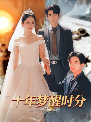 十年梦醒时分（73集）短剧太精彩