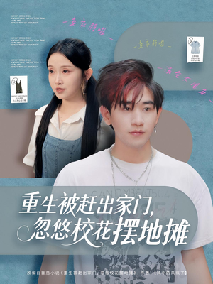重生被赶出家门，忽悠校花摆地摊（80集）热播短剧免费看