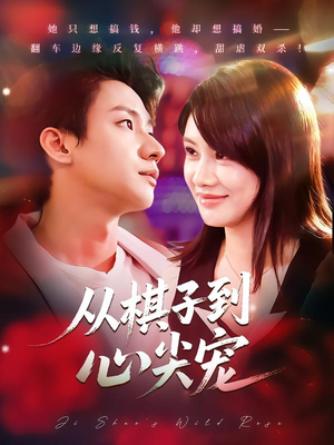 从棋子到心尖宠（58集）最火的短剧