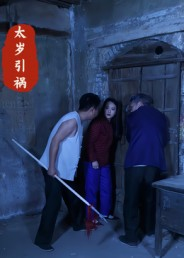 太岁引祸（31集）太好看了短剧