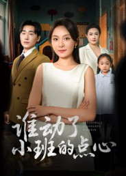 谁动了小班的点心(51集) 谁动了小班的点心(51集)精彩短剧免费看