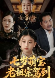 七岁萌宝老祖宗驾到（70集）甜宠短剧推荐