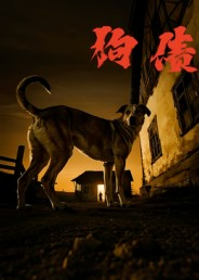 狗债（33集）最火爆的短剧