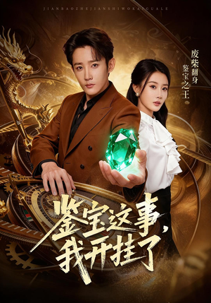 鉴宝这事，我开挂了（58集）最新短剧抢先看