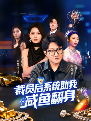 裁员后系统助我咸鱼翻身（80集）每天短剧分享