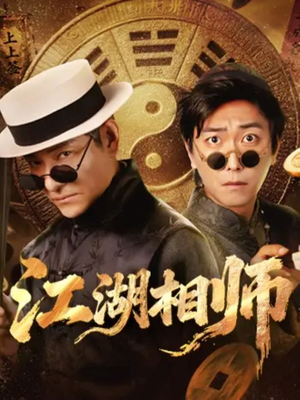 江湖相师（85集）观看软件