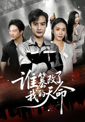 谁篡改了我的天命（60集）每日短剧分享