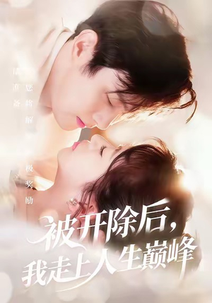 被开除后,我走上人生巅峰(57集) 被开除后,我走上人生巅峰(57集)恋爱短剧分享