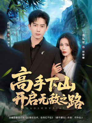 高手下山开启无敌之路（80集）无需会员轻松看