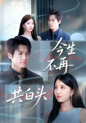 今生不再共白头（89集）分享好看短剧