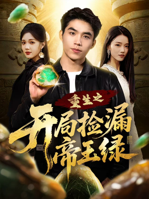 重生之开局捡漏帝王绿（60集）爱上了这部剧了