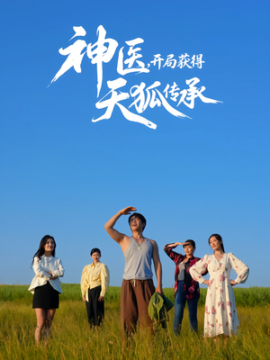 神医，开局获得天狐传承（80集）全网独播免费看
