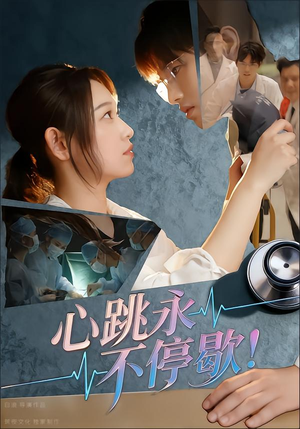 心跳永不停歇！（67集）好看短剧追不停