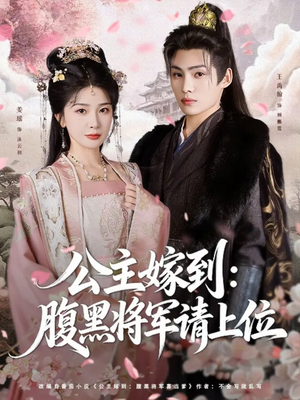 公主嫁到：腹黑将军请上位（76集）百度网盘在线看