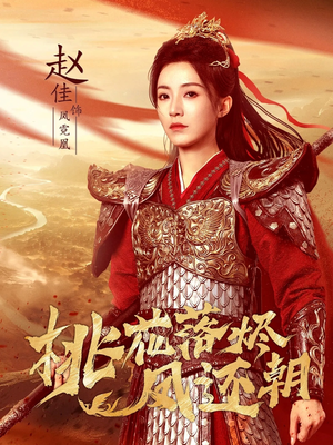 桃花落烬凤还朝（86集）热播古装短剧