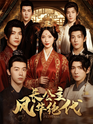 长公主风华绝代（80集）好看的短剧