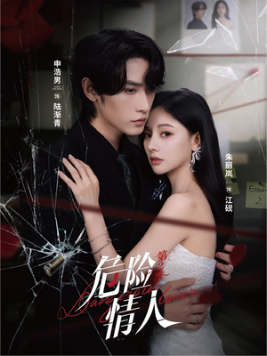 危险情人第2季（69集）短剧解说全集