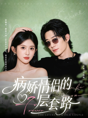 病娇情侣的千层套路（80集）抢先看热门短剧
