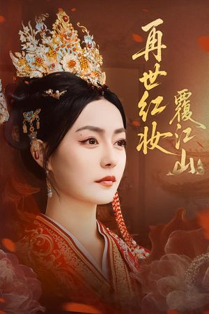 再世红妆覆江山（73集）爆火短剧推荐