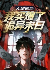 无限返还:我买爆了诡异末日(36集) 无限返还:我买爆了诡异末日(36集)解说文案